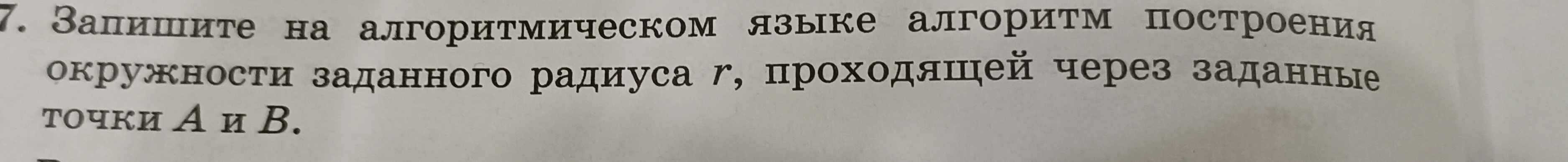 Запишите на алгоритмическом языке алгоритм построения окружности заданного радиуса r, проходящей через заданные точки A и B.