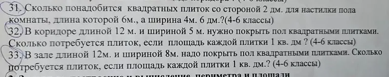 31. Сколько понадобится квадратных плиток со стороной 2 дм. для настилки пола комнаты, длина которой 6м., а ширина 4м. 6 дм.?