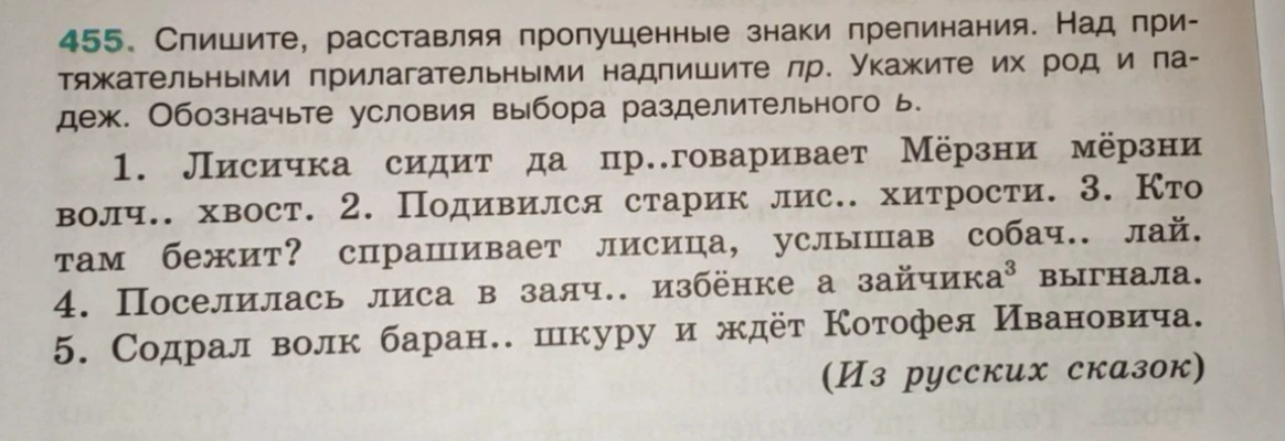 455. Спишите, расставляя пропущенные знаки препинания. Над притяжательными прилагательными надпишите пр. Укажите их род и падеж. Обозначьте условия выбора разделительного ь.