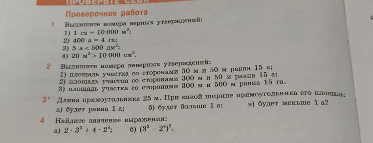 Выпишите номера верных утверждений: 1) 1 га = 10 000 м²; 2) 400 а = 4 га; 3) 5 а < 500 дм²; 4) 20 м² > 10 000 см².