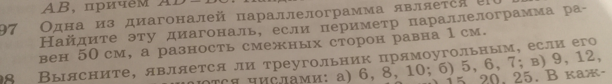 Одна из диагоналей параллелограмма является его высотой. Найдите эту диагональ, если периметр параллелограмма равен 50 см, а разность смежных сторон равна 1 см.