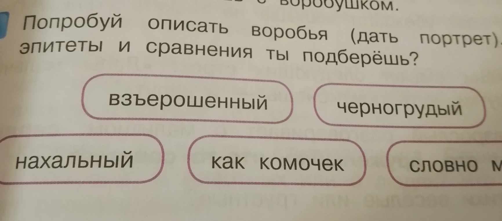 Попробуй описать воробья (дать портрет). Какие эпитеты и сравнения ты подберёшь?