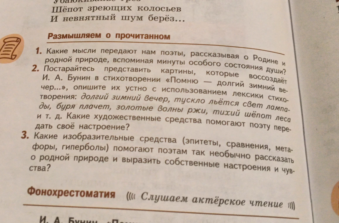 1. Какие мысли передают нам поэты, рассказывая о Родине и родной природе, вспоминая минуты особого состояния души?