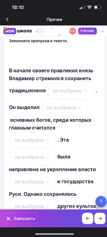 Заполните пропуски в тексте: В начале своего правления князь Владимир стремился сохранить традиционное...