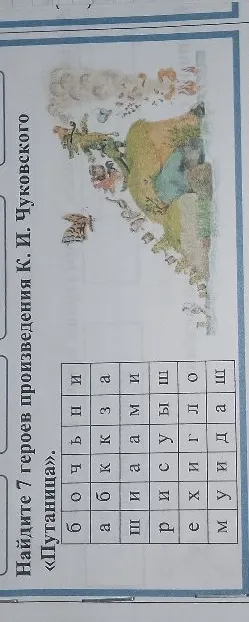 Найдите 7 героев произведения К. И. Чуковского «Путаница».