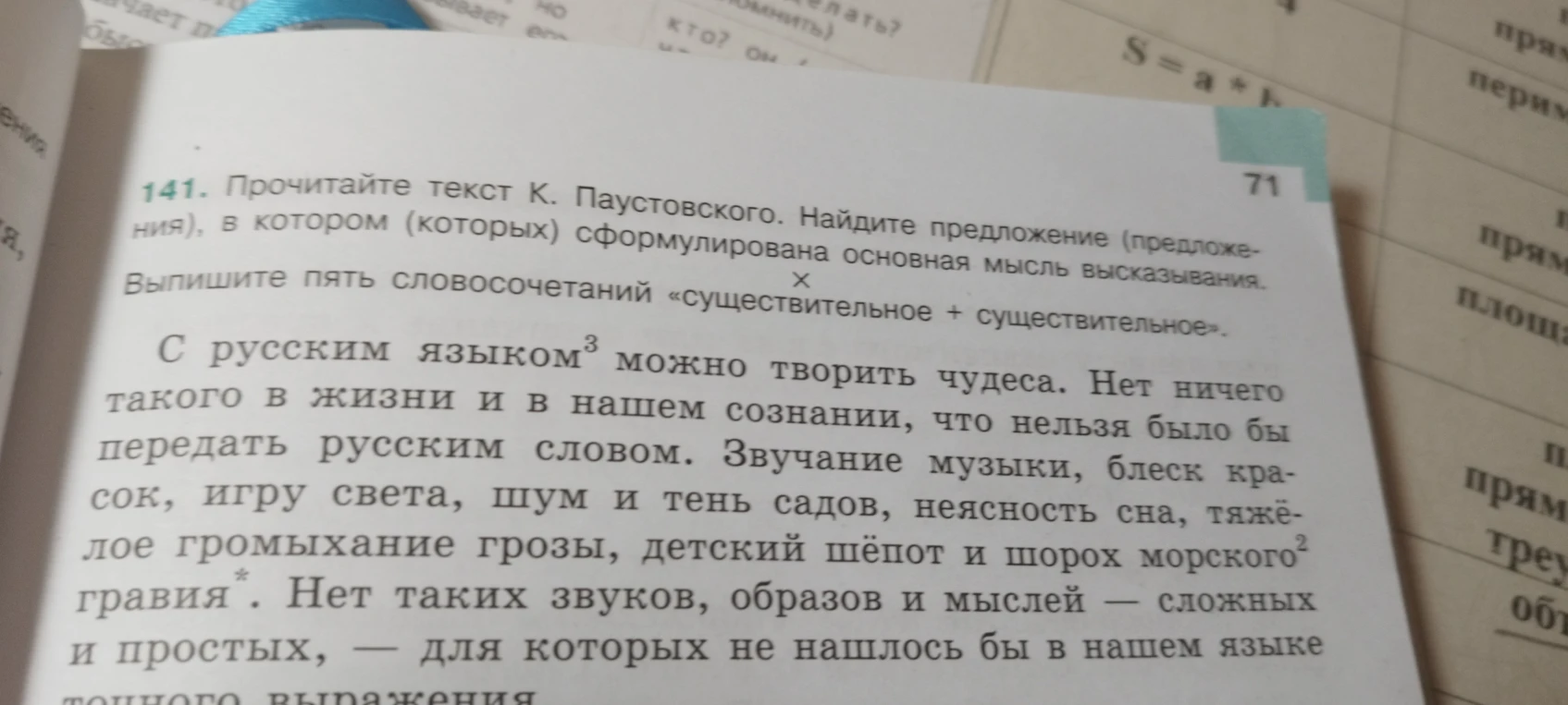 Прочитайте текст К. Паустовского. Найдите предложение (предложения), в котором (которых) сформулирована основная мысль высказывания. Выпишите пять словосочетаний «существительное + существительное».