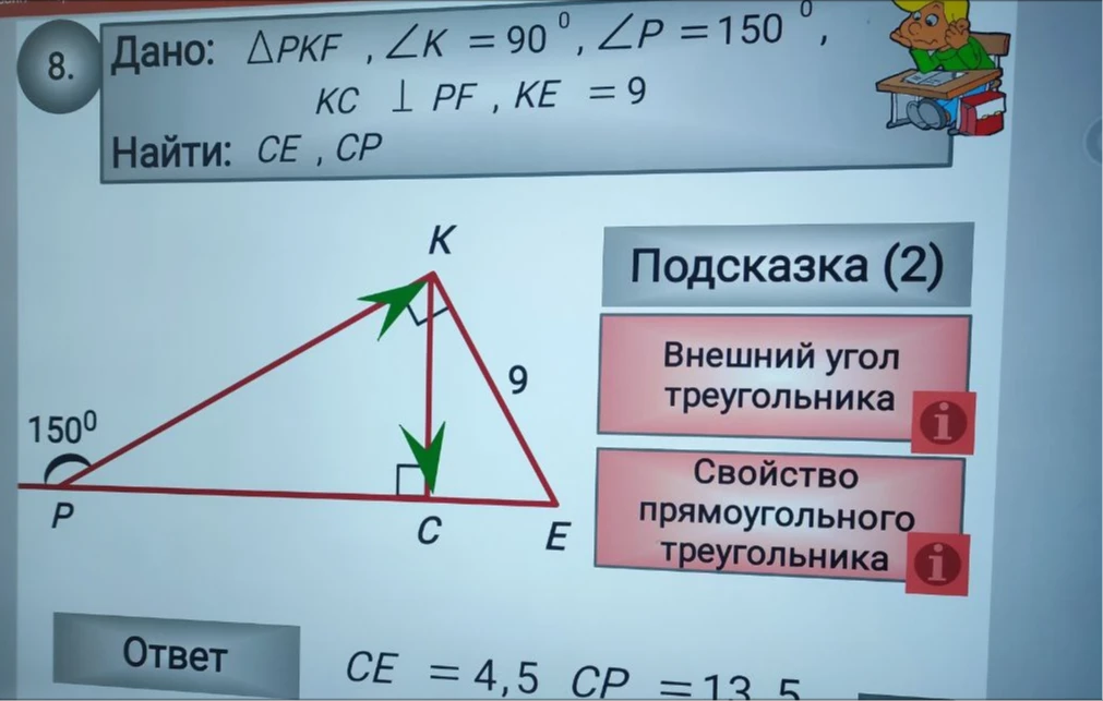 Дано: ΔPKF, ∠K = 90°, ∠P = 150°, KC ⊥ PF, KE = 9. Найти: CE, CP