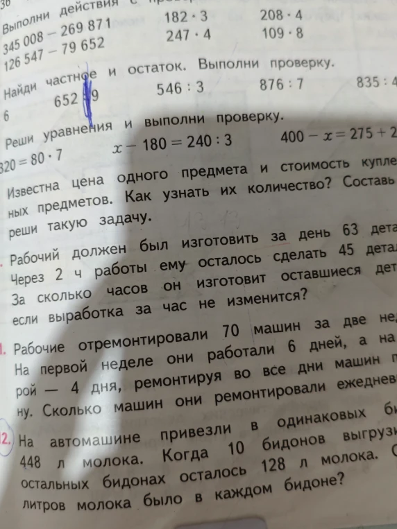 Выполни действия 345 008 - 269 871, 126 547 - 79 652, 182 * 3, 247 * 4, 208 * 4, 109 * 8. Найди частное и остаток. Выполни проверку. Реши уравнения. Реши задачи.