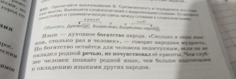 822. Прочитайте высказывание В. Сухомлинского и определите его главную мысль. Выпишите словосочетания с выделенными словами. Установите смысловую и грамматическую связь между словами в словосочетаниях.