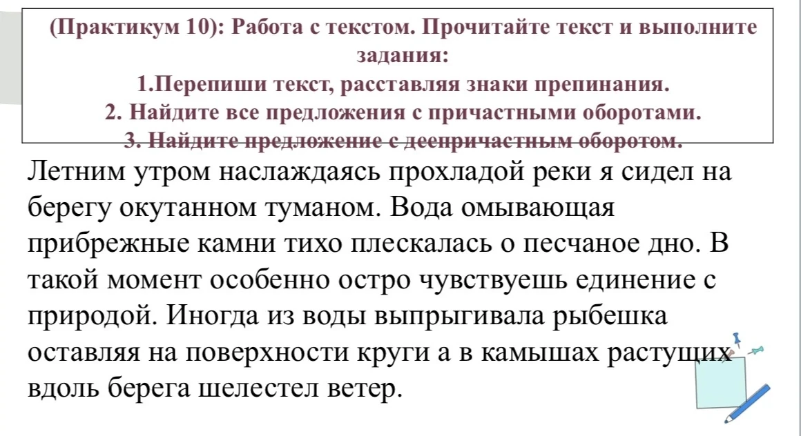 1.Перепиши текст, расставляя знаки препинания. 2. Найдите все предложения с причастными оборотами. 3. Найдите предложение с деепричастным оборотом.