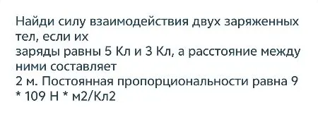Найди силу взаимодействия двух заряженных тел, если их заряды равны 5 Кл и 3 Кл, а расстояние между ними составляет 2 м.