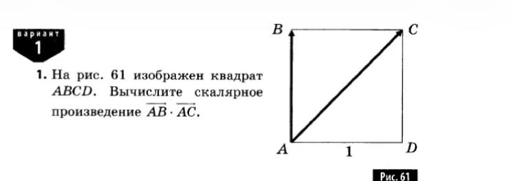 На рис. 61 изображен квадрат ABCD. Вычислите скалярное произведение AB · AC.