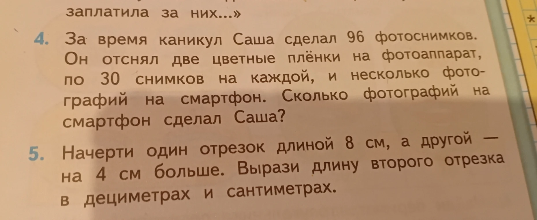 4. За время каникул Саша сделал 96 фотоснимков. Он отснял две цветные плёнки на фотоаппарат, по 30 снимков на каждой, и несколько фотографий на смартфон. Сколько фотографий на смартфон сделал Саша?
