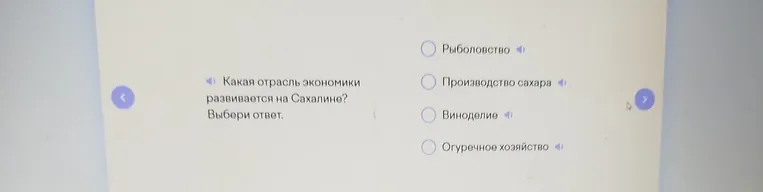Какая отрасль экономики развивается на Сахалине? Выбери ответ.