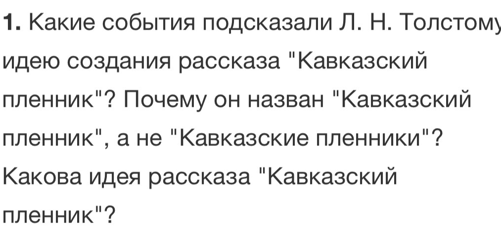 Какие события подсказали Л. Н. Толстому идею создания рассказа "Кавказский пленник"? Почему он назван "Кавказский пленник", а не "Кавказские пленники"? Какова идея рассказа "Кавказский пленник"?