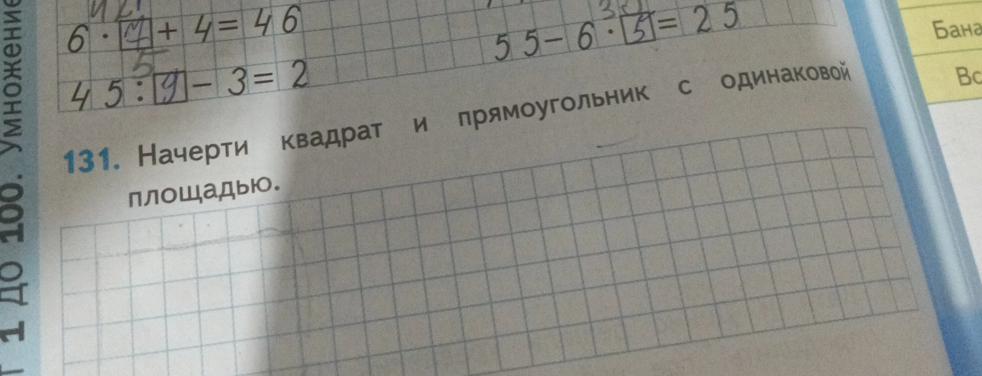 131. Начерти квадрат и прямоугольник с одинаковой площадью.