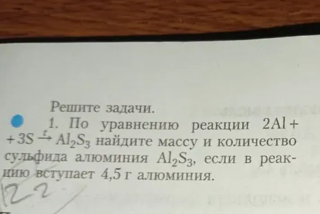 1. По уравнению реакции 2Al + 3S → Al₂S₃ найдите массу и количество сульфида алюминия Al₂S₃, если в реакцию вступает 4,5 г алюминия.