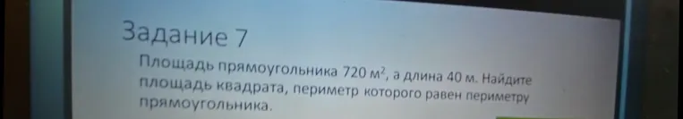 Площадь прямоугольника 720 м², а длина 40 м. Найдите площадь квадрата, периметр которого равен периметру прямоугольника.