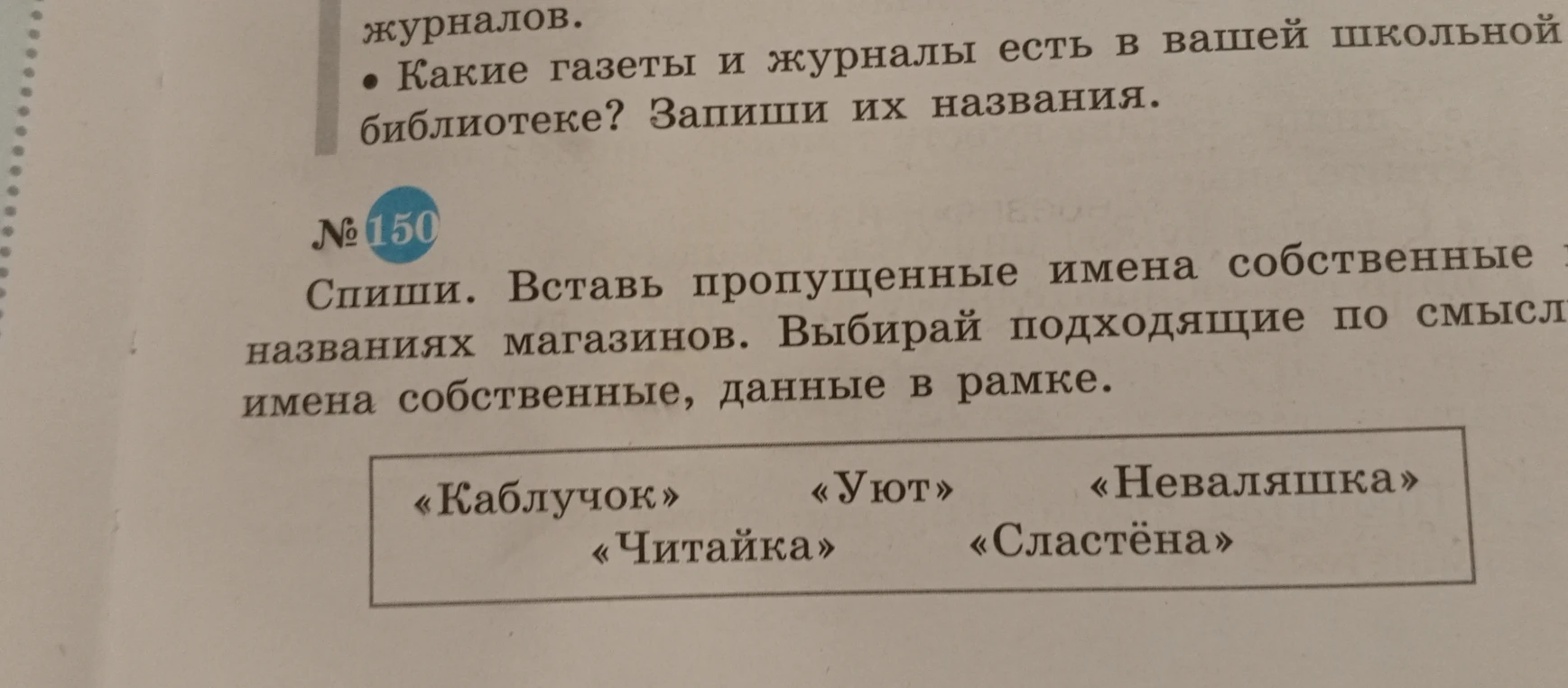 Спиши. Вставь пропущенные имена собственные в названиях магазинов. Выбирай подходящие по смыслу имена собственные, данные в рамке.