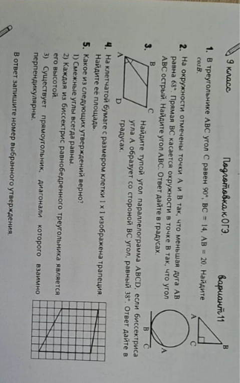 1. В треугольнике ABC угол C равен 90°, BC = 14, AB = 20. Найдите cos B.