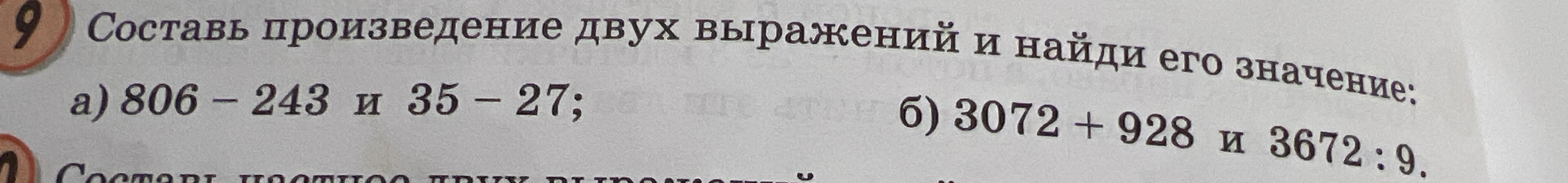 Составь произведение двух выражений и найди его значение: а) 806 - 243 и 35 - 27; б) 3072 + 928 и 3672 : 9.