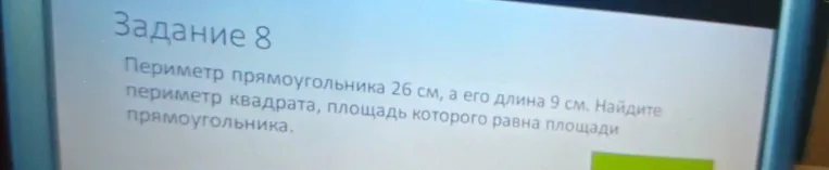Периметр прямоугольника 26 см, а его длина 9 см. Найдите периметр квадрата, площадь которого равна площади прямоугольника.