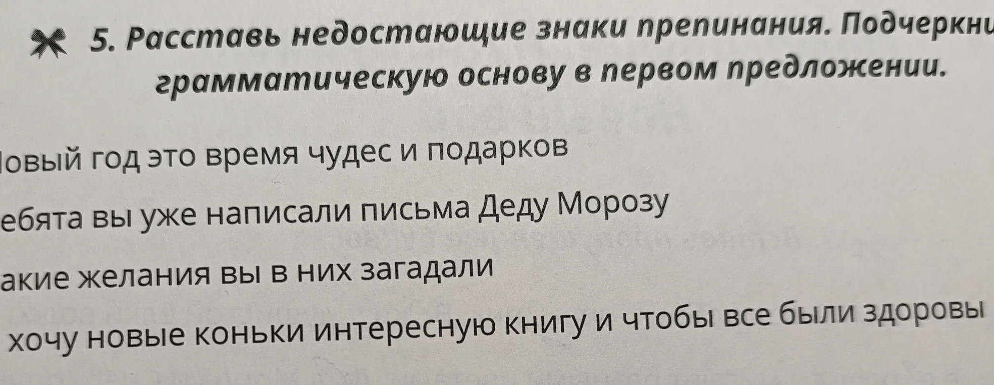5. Расставь недостающие знаки препинания. Подчеркни грамматическую основу в первом предложении.