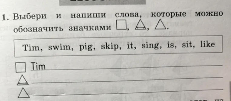 Выбери и напиши слова, которые можно обозначить значками квадрат, треугольник с чертой, треугольник. Tim, swim, pig, skip, it, sing, is, sit, like