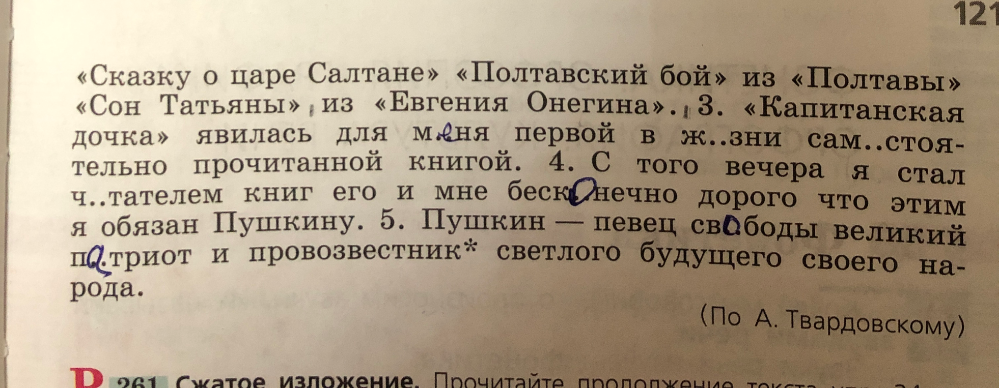 Заполните пропуски в тексте по А. Твардовскому: «Капитанская дочка» явилась для меня первой в ж..зни сам..стоятельно прочитанной книгой...