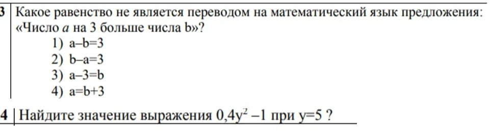 3 Какое равенство не является переводом на математический язык предложения: «Число a на 3 больше числа b»? 4 Найдите значение выражения 0,4y² - 1 при y=5 ?