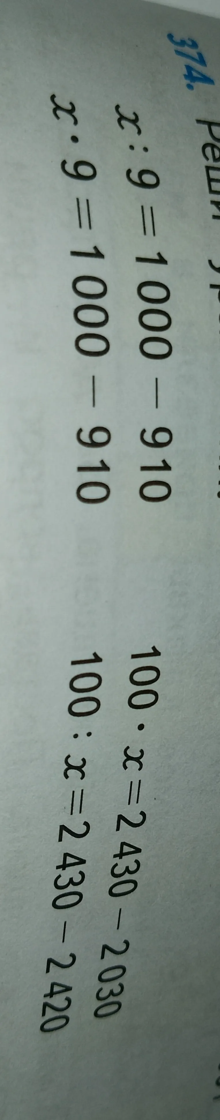 374. Реши уравнения: x : 9 = 1000 - 910; x * 9 = 1000 - 910; 100 * x = 2430 - 2030; 100 : x = 2430 - 2420