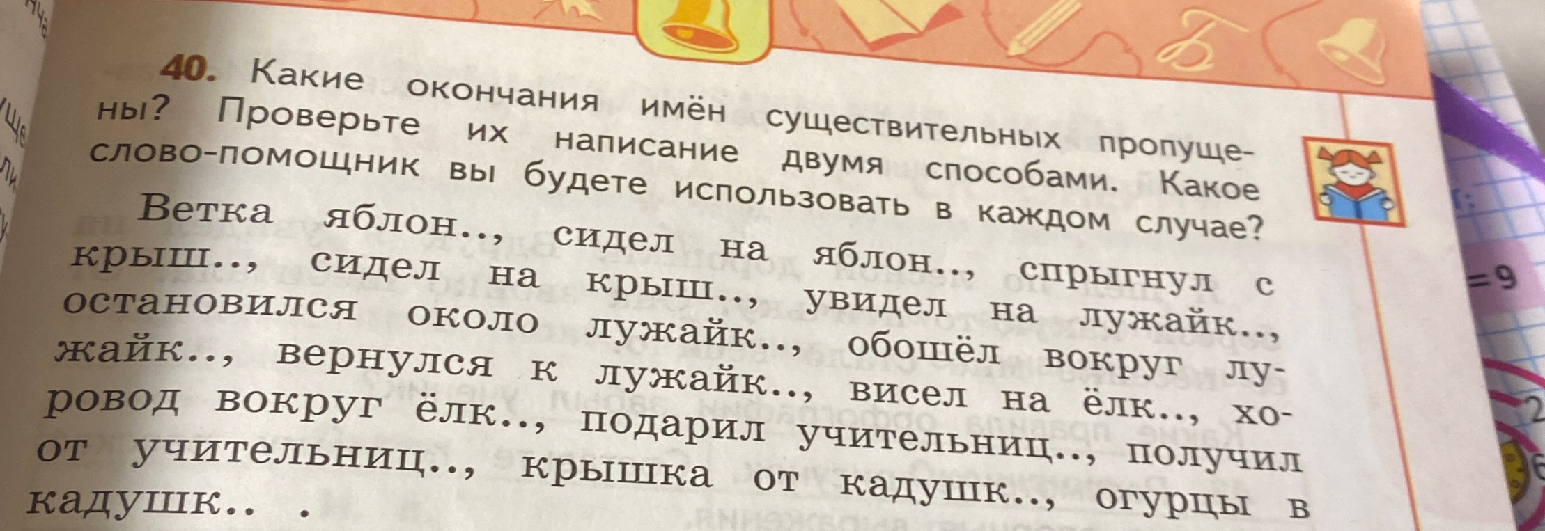 40. Какие окончания имён существительных пропущены? Проверьте их написание двумя способами. Какое слово-помощник вы будете использовать в каждом случае?