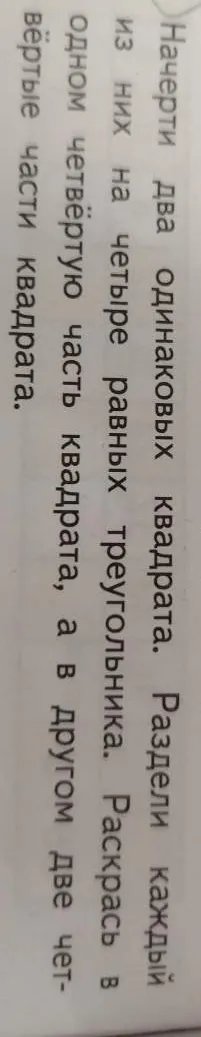 Начерти два одинаковых квадрата. Раздели каждый из них на четыре равных треугольника. Раскрась в одном четвертую часть квадрата, а в другом две четвёртые части квадрата.