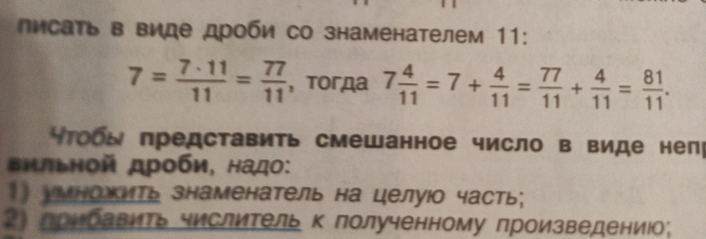 Чтобы представить смешанное число в виде неправильной дроби, надо: 1) умножить знаменатель на целую часть; 2) прибавить числитель к полученному произведению