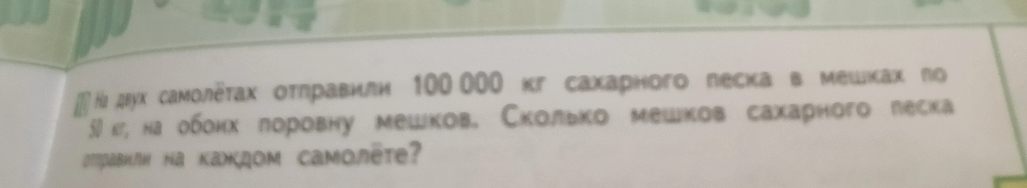 На двух самолётах отправили 100 000 кг сахарного песка в мешках по 50 кг, на обоих поровну мешков. Сколько мешков сахарного песка отправили на каждом самолёте?