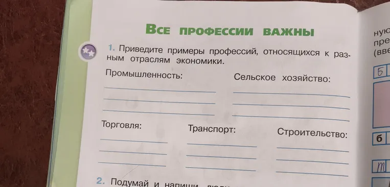 Приведите примеры профессий, относящихся к разным отраслям экономики.
