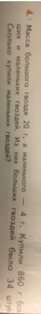 Масса большого гвоздя 20 г, а маленького — 4 г. Купили 860 г больших и маленьких гвоздей. Из них больших гвоздей было 34 штуки. Сколько купили маленьких гвоздей?