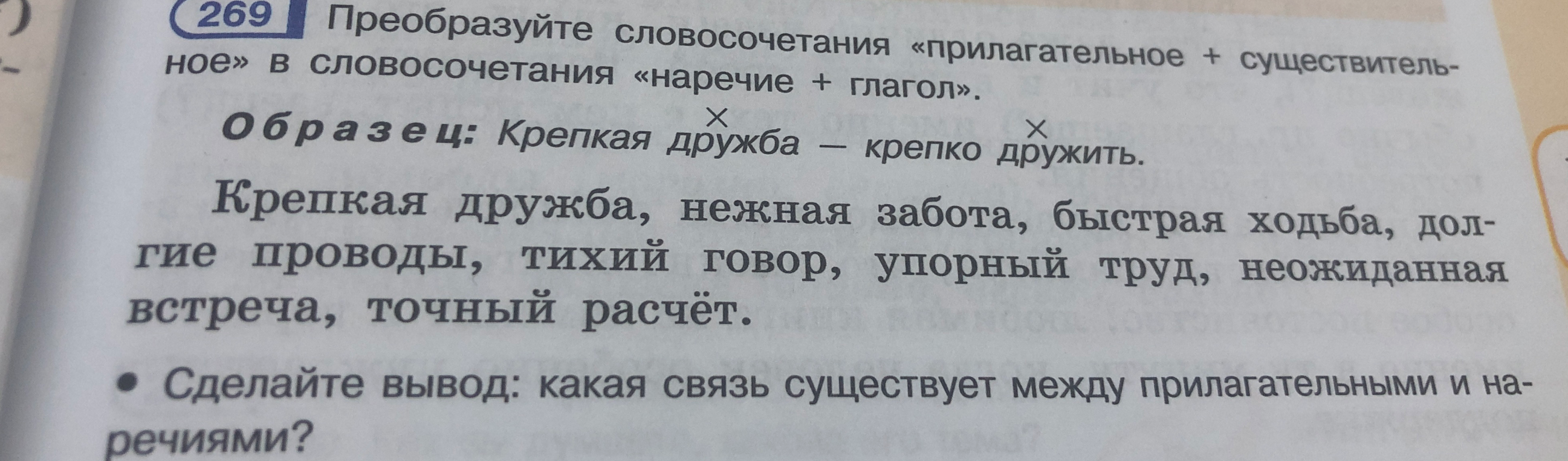 Преобразуйте словосочетания «прилагательное + существительное» в словосочетания «наречие + глагол».