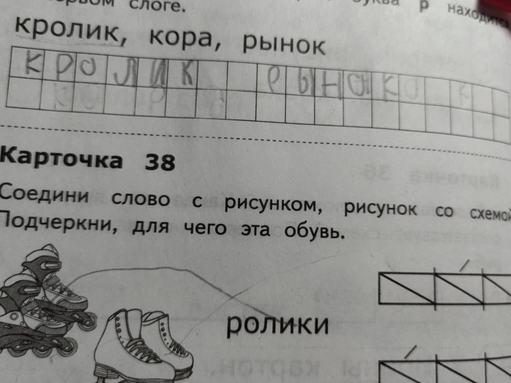 Карточка 38. Соедини слово с рисунком, рисунок со схемой. Подчеркни, для чего эта обувь.