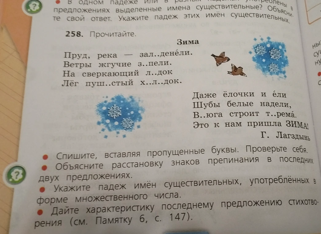 258. Прочитайте. Зима. Спишите, вставляя пропущенные буквы. Объясните расстановку знаков препинания в последних двух предложениях. Укажите падеж имён существительных, употреблённых в форме множественного числа. Дайте характеристику последнему предложению стихотворения.