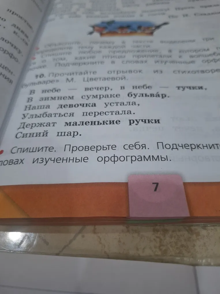 Прочитайте отрывок из стихотворения «На бульваре» М. Цветаевой. Спишите. Проверьте себя. Подчеркните в словах изученные орфограммы.