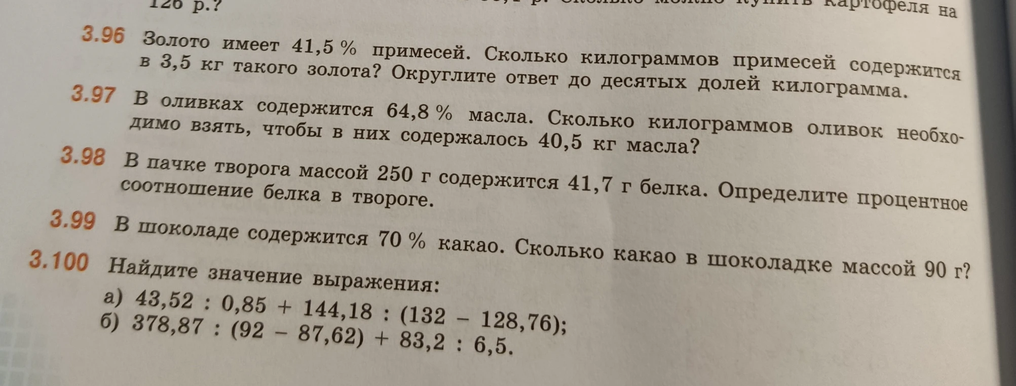 3.96 Золото имеет 41,5 % примесей. Сколько килограммов примесей содержится в 3,5 кг такого золота? Округлите ответ до десятых долей килограмма.