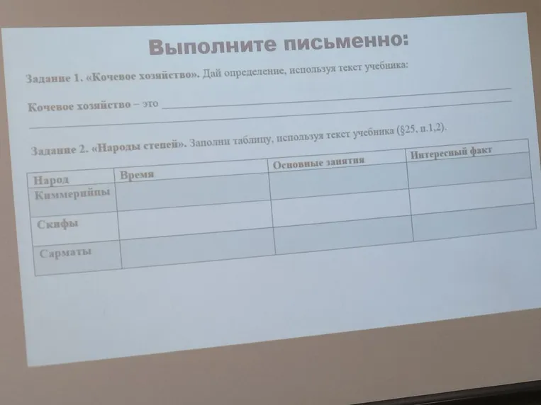 Задание 1. «Кочевое хозяйство». Дай определение, используя текст учебника: Кочевое хозяйство — это. Задание 2. «Народы степей». Заполни таблицу, используя текст учебника (§25, п.1,2).