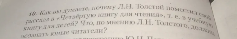 Как вы думаете, почему Л.Н. Толстой поместил свой рассказ в «Четвёртую книгу для чтения», т.е. в учебную книгу для детей? Что, по мнению Л.Н. Толстого, должны осознать юные читатели?