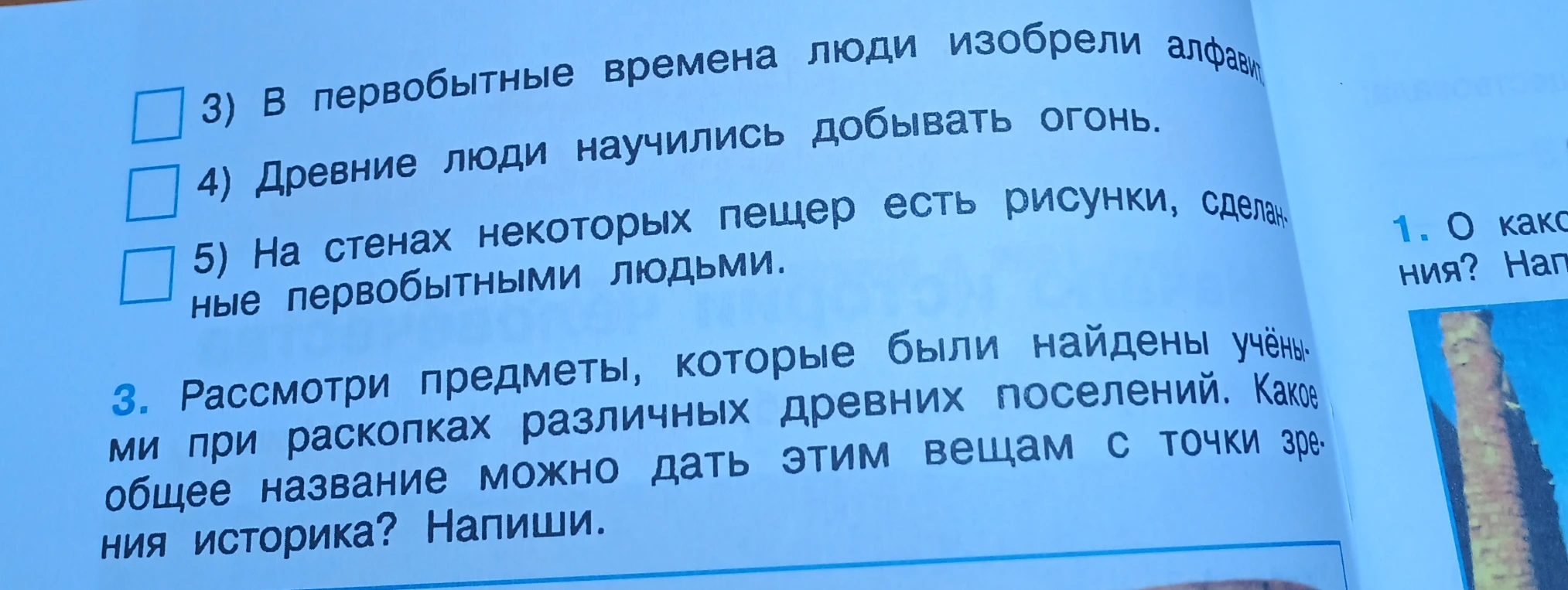 Рассмотри предметы, которые были найдены учёными при раскопках различных древних поселений. Какое общее название можно дать этим вещам с точки зрения историка? Напиши.