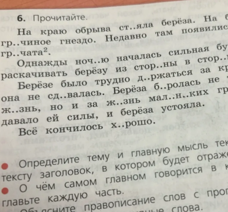 Прочитайте текст про берёзу и грачиное гнездо. Определите тему и главную мысль, озаглавьте, составьте план и объясните правописание слов с пропущенными буквами.