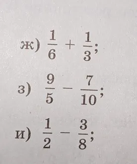 Вычислите: ж) 1/6 + 1/3; з) 9/5 - 7/10; и) 1/2 - 3/8