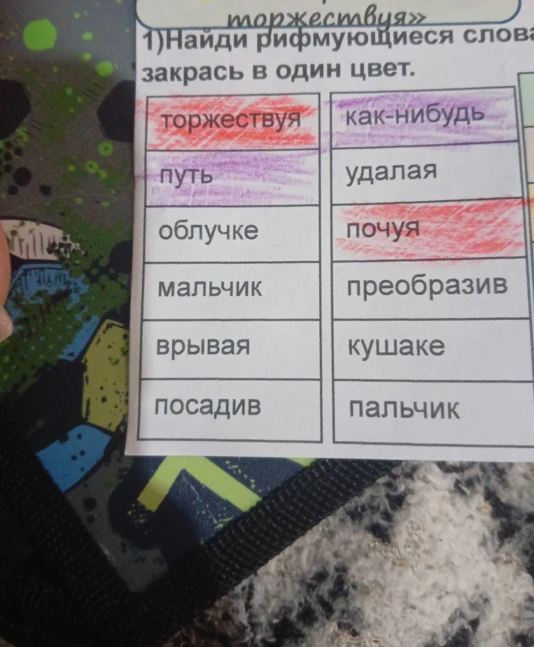 Найди рифмующиеся слова и закрась в один цвет.