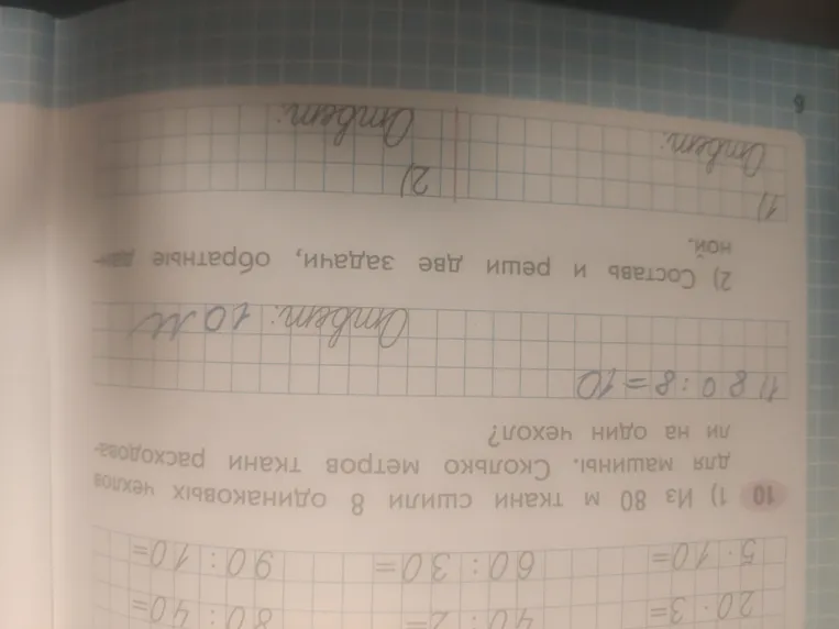 1) Из 80 м ткани сшили 8 одинаковых чехлов для машины. Сколько метров ткани расходовали на один чехол? 2) Составь и реши две задачи, обратные данной.