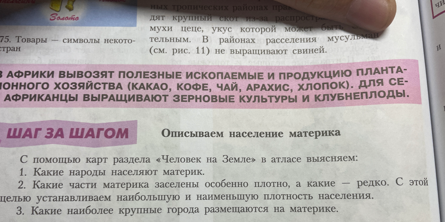 Описываем население материка. 1. Какие народы населяют материк. 2. Какие части материка заселены особенно плотно, а какие — редко. 3. Какие наиболее крупные города размещаются на материке.